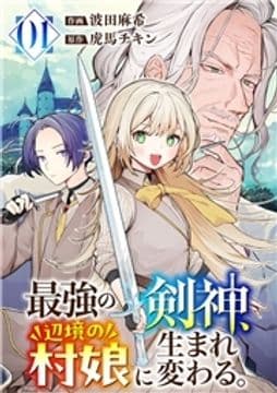 最強の剣神､辺境の村娘に生まれ変わる｡【電子単行本版】_thumbnail