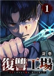 復讐工場 クズと言われた俺は､恨みを晴らす【電子単行本版】_thumbnail