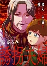 誘拐夫婦 隣人に子供を攫われました【電子単行本版】