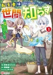 転生者は世間知らず ～特典スキルでスローライフ!?～ コミック版_thumbnail
