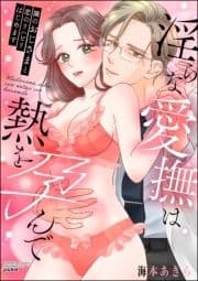隣のおじさまと恋のリハビリはじめます 淫らな愛撫は熱を孕んで_thumbnail