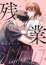 残業シンデレラ【合本版】[ボル恋comic]_thumbnail