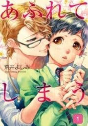 あふれてしまう
