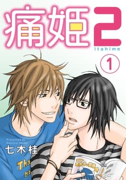 痛姫2【分冊版】_thumbnail