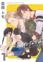家族になろうよ_thumbnail
