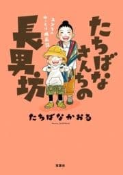 たちばなさんちの長男坊 ユンタのゆっくり成長記_thumbnail