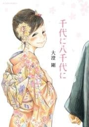 千代に八千代に_thumbnail