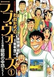 おれたちの､ラヴ･ウォーズ～その後の昭和の中坊たち～_thumbnail