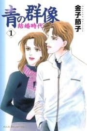 青の群像 ～結婚時代～