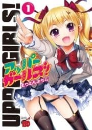 アッパーガールズ!