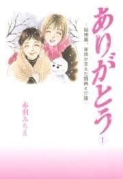 ありがとう～脳梗塞､家族が支えた闘病と介護～