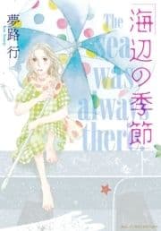 海辺の季節_thumbnail