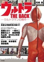 ウルトラ THE BACK ～ウルトラﾏﾝの背中～