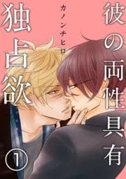 彼の両性具有独占欲(プリズン)【分冊版】_thumbnail