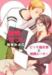 劇団☆セフレ～ビッチ脚本家と純情ルーキー～_thumbnail