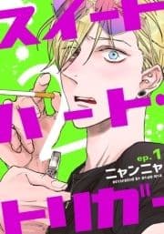 スイートハート･トリガー2
