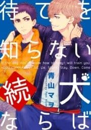 続･待てを知らない犬ならば_thumbnail