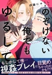 のぞけない俺でもゆるして_thumbnail