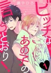 ビッチなあの子の言うとおり!