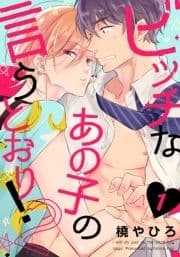 ビッチなあの子の言うとおり!2_thumbnail