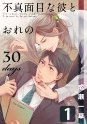 不真面目な彼とおれの30days_thumbnail