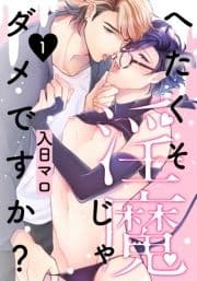へたくそ淫魔じゃダメですか?