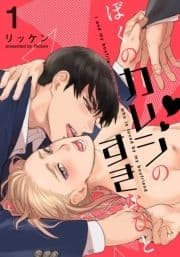 ぼくのカレシのすきなひと_thumbnail
