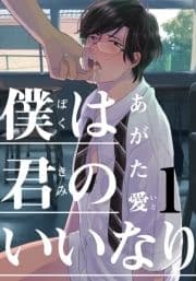 僕は君のいいなり_thumbnail