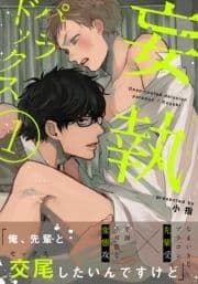 妄執パラドックス_thumbnail