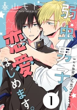 弱虫男子､恋愛はじめます｡
