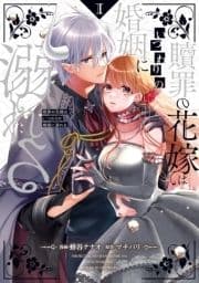 贖罪の花嫁はいつわりの婚姻に溺れる_thumbnail