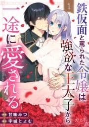 鉄仮面と罵られた令嬢は強欲な王太子から一途に愛される_thumbnail