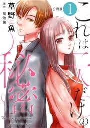 これは二人だけの秘密 分冊版_thumbnail