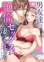 男友達の絶倫セックスが凄すぎました～私たちは性欲が強すぎる_thumbnail