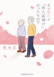 夫の遺言が｢同人誌描け｣だったもので_thumbnail