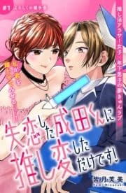 失恋した成田くんに推し変しただけです! 分冊版_thumbnail