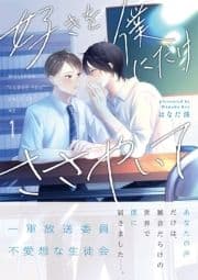 好きを僕にだけささやいて【分冊版】_thumbnail