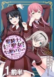 聖騎士ですが､高嶺の三聖女の誰かを酔った勢いで抱いてしまった件について WEBコミックガンマぷらす連載版_thumbnail