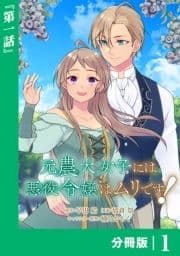 元農大女子には悪役令嬢はムリです!【分冊版】_thumbnail