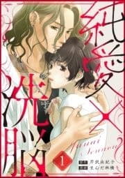 純愛×洗脳(分冊版)