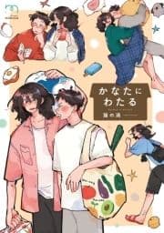 かなたにわたる【単行本版】_thumbnail