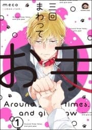 三回まわってお手(分冊版)_thumbnail