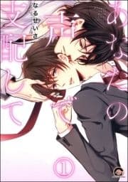 あなたの声で支配して(分冊版)_thumbnail