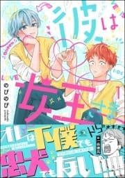 彼は女王さま_thumbnail