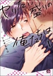 ヤリたい盛りの俺たちは(分冊版)_thumbnail