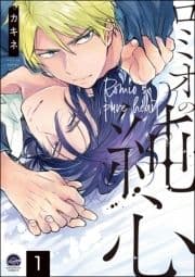 ロミオの純心(分冊版)