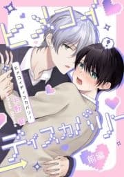 ヒメコイディスカバリー【単話売】_thumbnail
