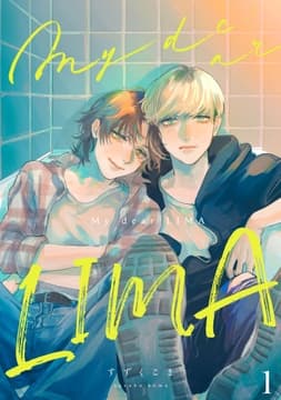 My dear LIMA【単話売】_thumbnail