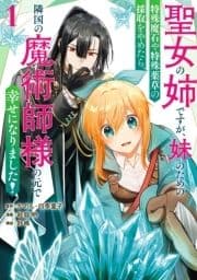 聖女の姉ですが､妹のための特殊魔石や特殊薬草の採取をやめたら､隣国の魔術師様の元で幸せになりました!(コミック)