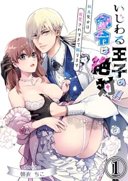 いじわる王子の命令は絶対!!～転生聖女は寵愛されすぎて困ります～_thumbnail